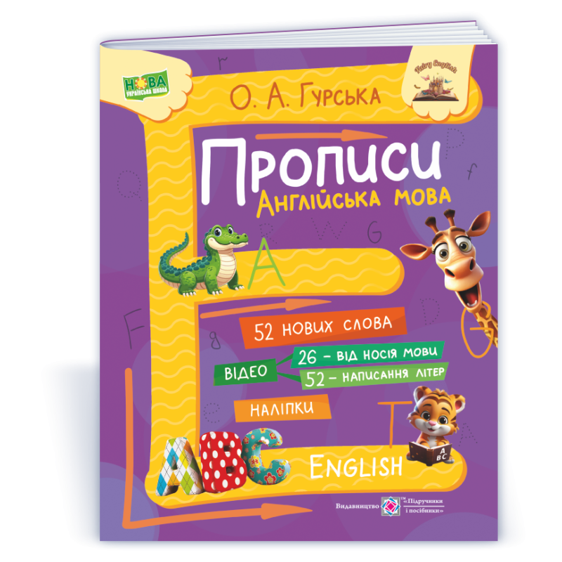 Прописи. Англійська мова