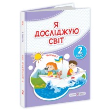 Я досліджую світ. Підручник для 2 класу закладів загальної середньої освіти У 2-х частинах. Частина 1