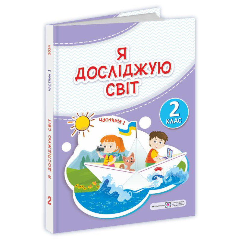 Я досліджую світ. Підручник для 2 класу закладів загальної середньої освіти У 2-х частинах. Частина 1