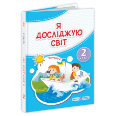 Я досліджую світ. Підручник для 2 класу закладів загальної середньої освіти У 2-х частинах. Частина 2