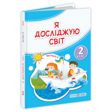 Я досліджую світ. Підручник для 2 класу закладів загальної середньої освіти У 2-х частинах. Частина 2