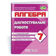 Діагностувальні роботи з алгебри. 7 кл.