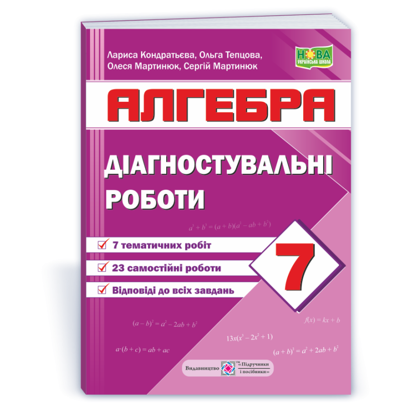 Діагностувальні роботи з алгебри. 7 кл.