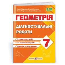 Діагностувальні роботи з геометрії. 7 кл.