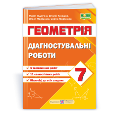 Діагностувальні роботи з геометрії. 7 кл.