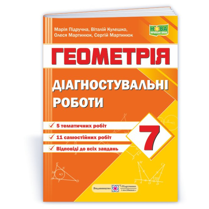 Діагностувальні роботи з геометрії. 7 кл.