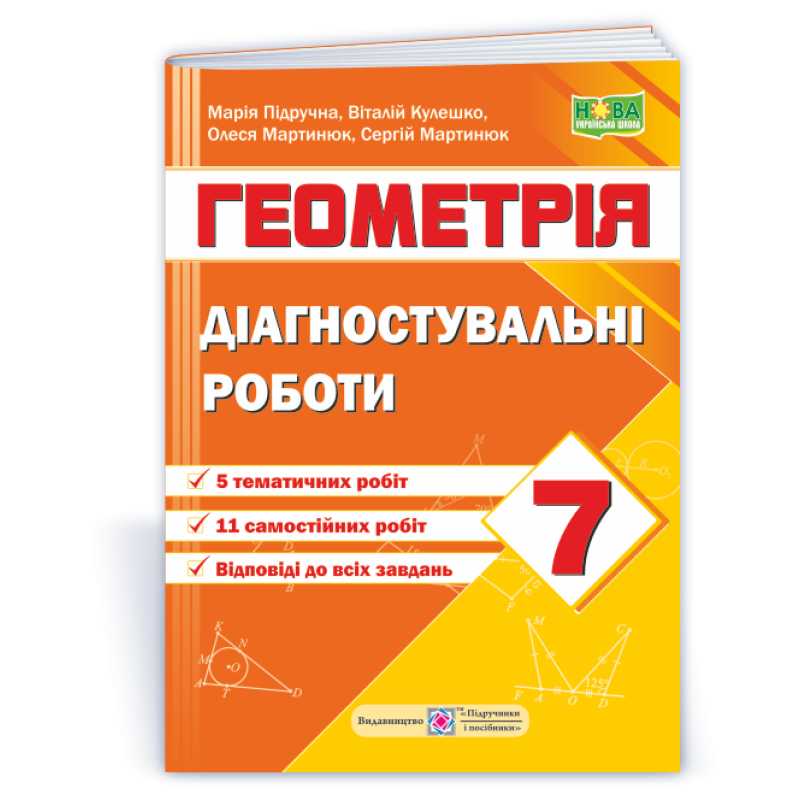 Діагностувальні роботи з геометрії. 7 кл.