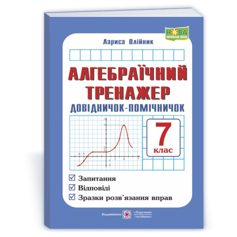 Алгебраїчний тренажер. Довідничок-помічничок. 7 кл. Алгебраїчний тренажер. Довідничок-помічничок. 7 кл.