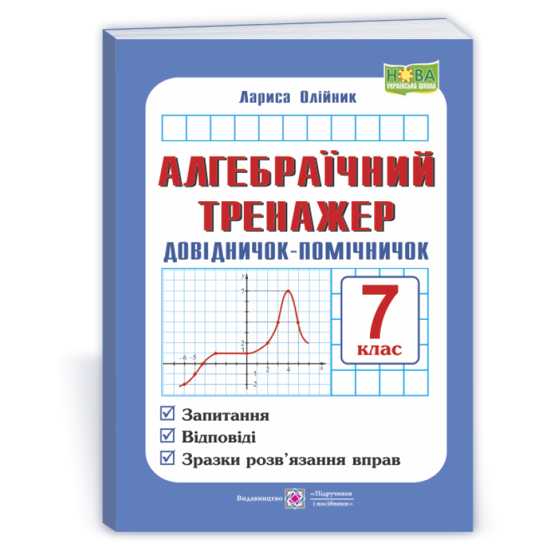 Алгебраїчний тренажер. Довідничок-помічничок. 7 кл.