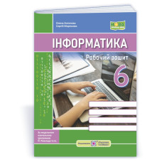 Робочий зошит з інформатики. 6 кл.