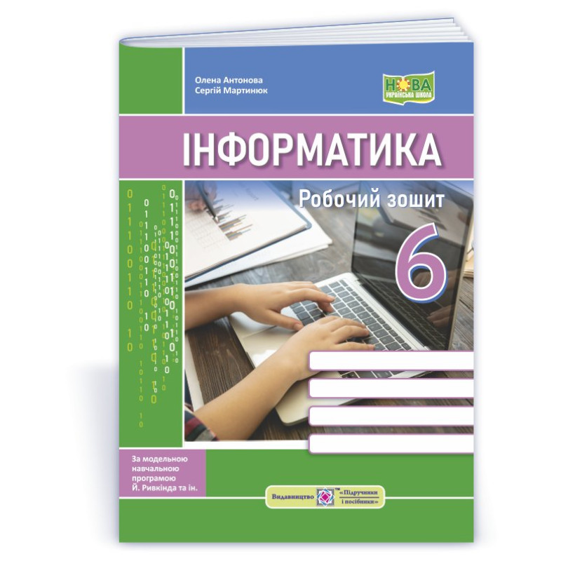 Робочий зошит з інформатики. 6 кл. Робочий зошит з інформатики. 6 кл.
