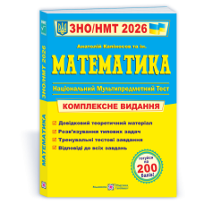 Математика. Комплексна підготовка до ЗНО і НМТ.