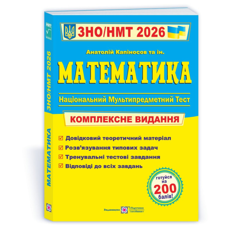 Математика. Комплексна підготовка до ЗНО і НМТ.