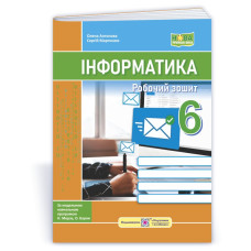 Робочий зошит з інформатики. 6 кл.
