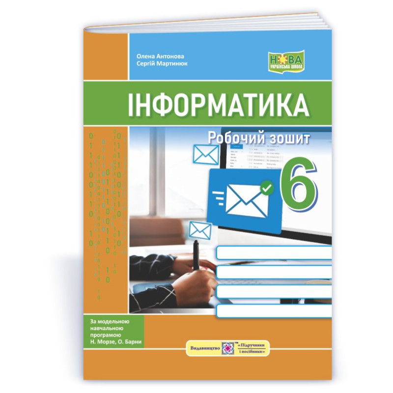 Робочий зошит з інформатики. 6 кл.