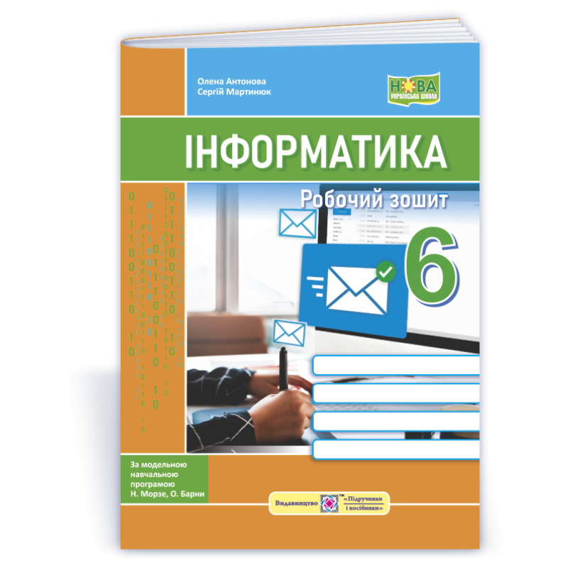 Робочий зошит з інформатики. 6 кл.