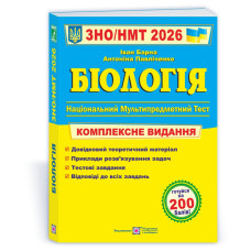 Біологія. Комплексна підготовка до ЗНО