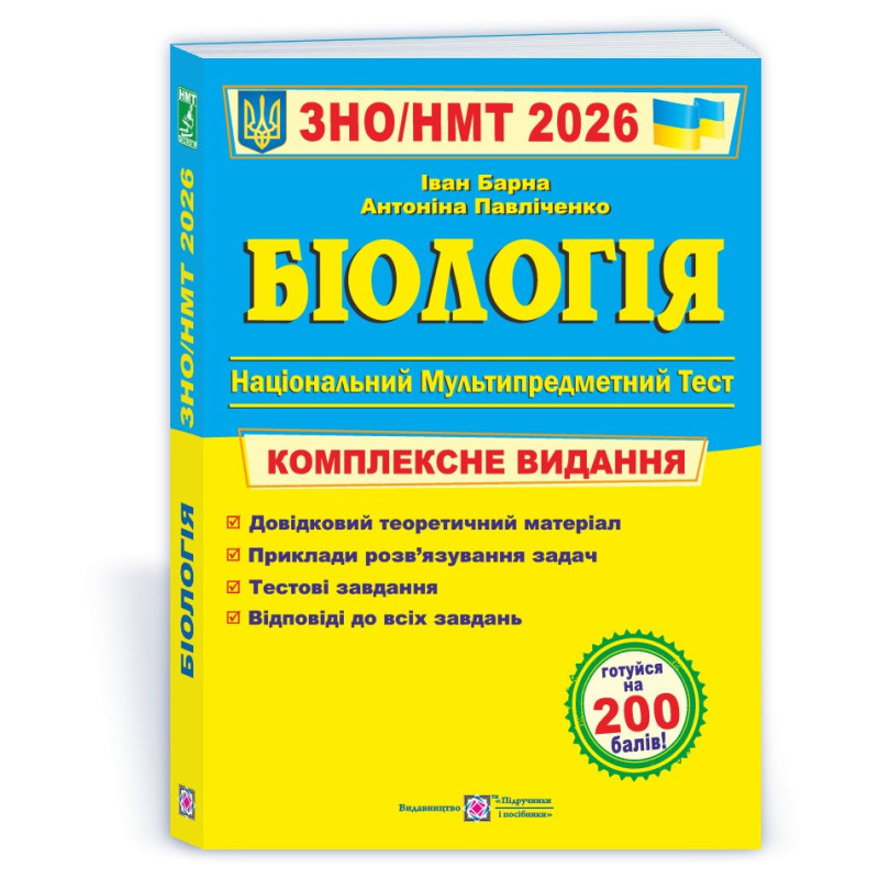 Біологія. Комплексна підготовка до ЗНО