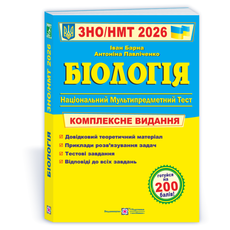 Біологія. Комплексна підготовка до ЗНО