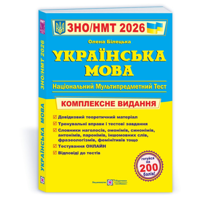 Українська мова. Комплексна підготовка до ЗНО і НМТ.