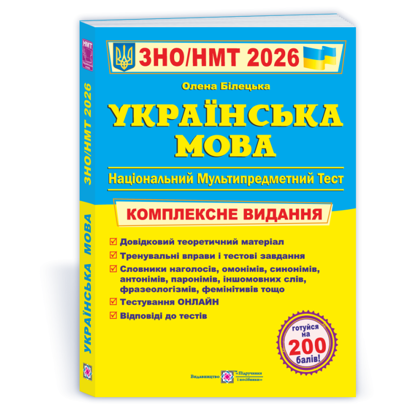 Українська мова. Комплексна підготовка до ЗНО і НМТ.