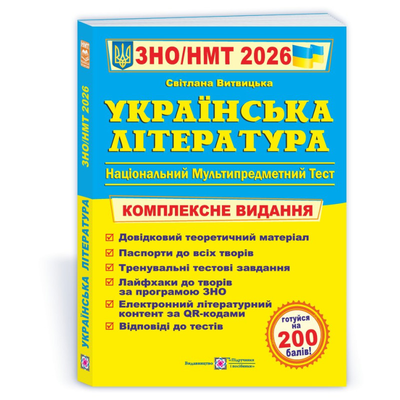 Українська література. Комплексна підготовка до ЗНО