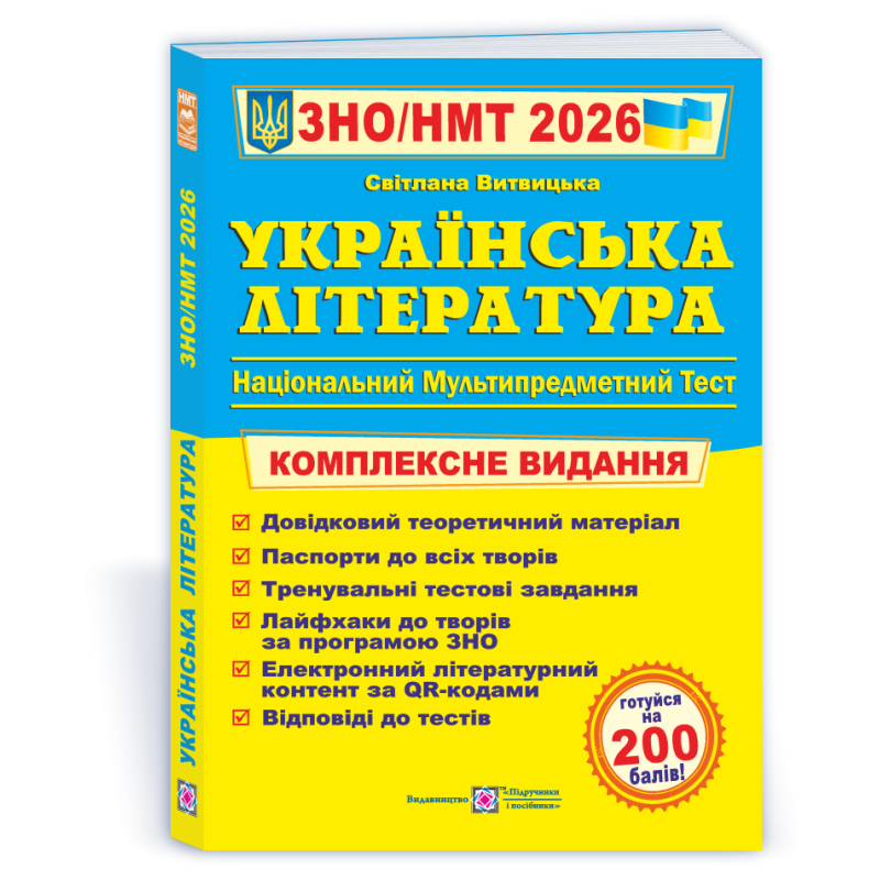 Українська література. Комплексна підготовка до ЗНО