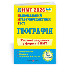 Географія. Тестові завдання у форматі НМТ