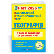 Географія. Тестові завдання у форматі НМТ