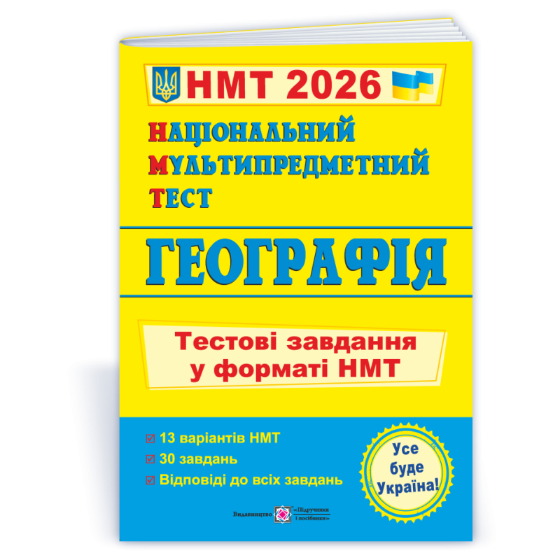 Географія. Тестові завдання у форматі НМТ
