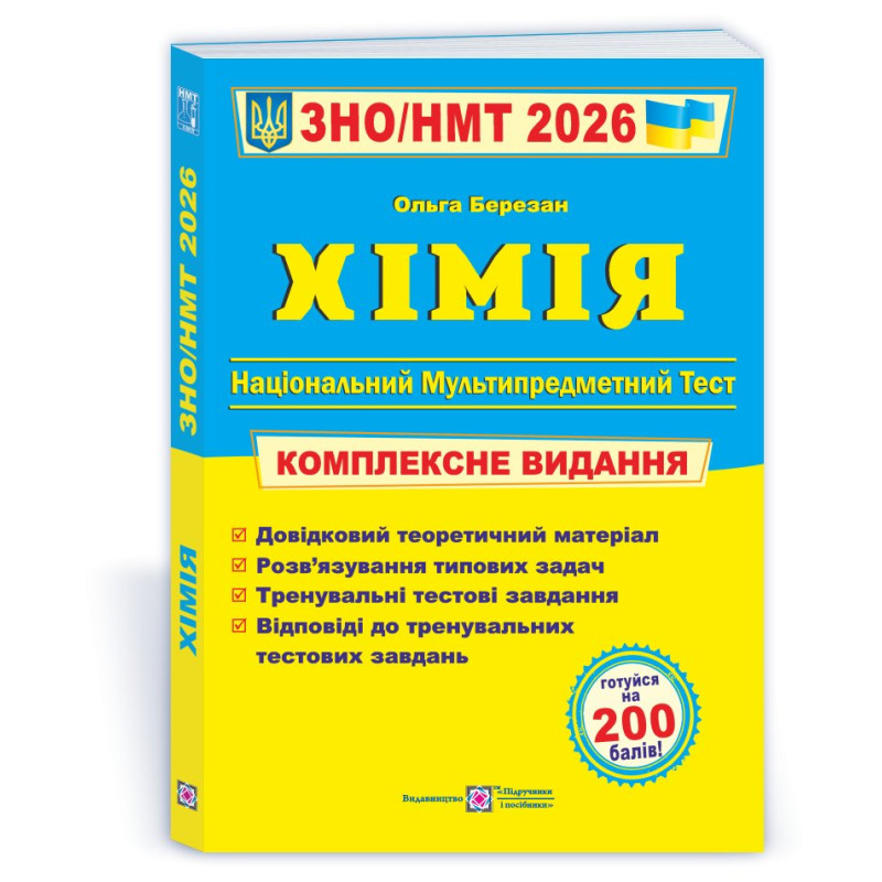 Хімія. Комплексна підготовка до ЗНО