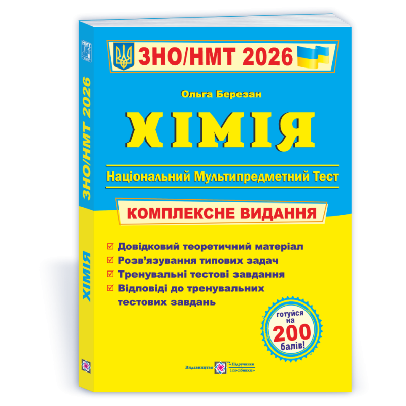 Хімія. Комплексна підготовка до ЗНО