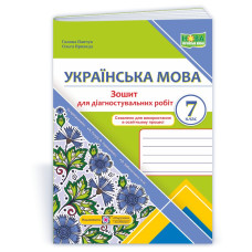Зошит для Діагностувальних робіт з української мови. 7 кл.