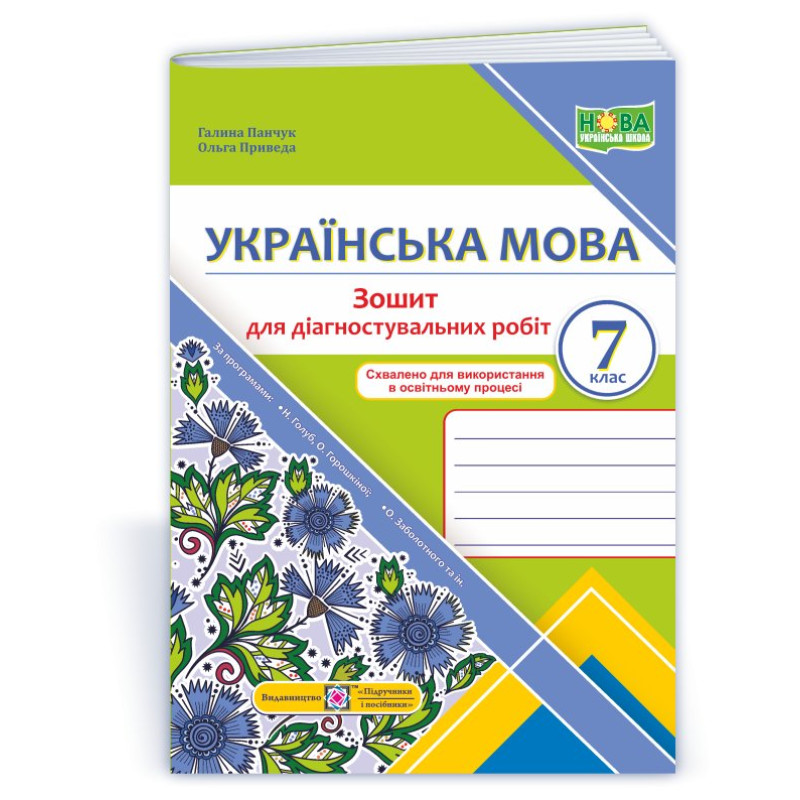 Зошит для Діагностувальних робіт з української мови. 7 кл.