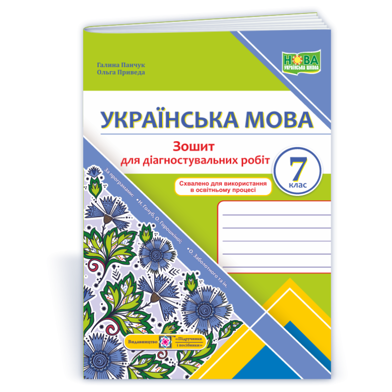 Зошит для Діагностувальних робіт з української мови. 7 кл.
