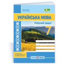 Робочий зошит з української мови. 7 кл.