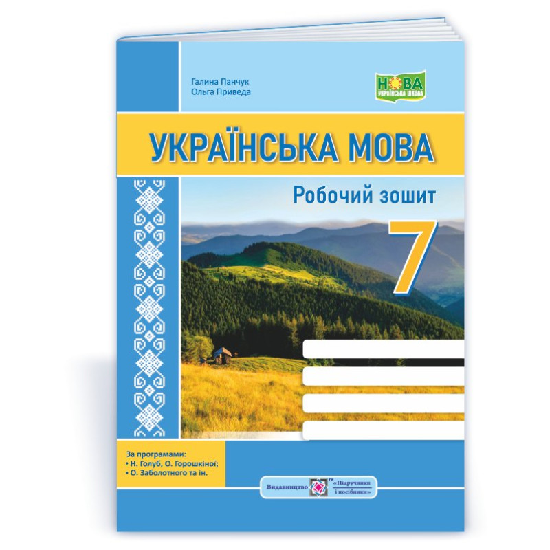 Робочий зошит з української мови. 7 кл.