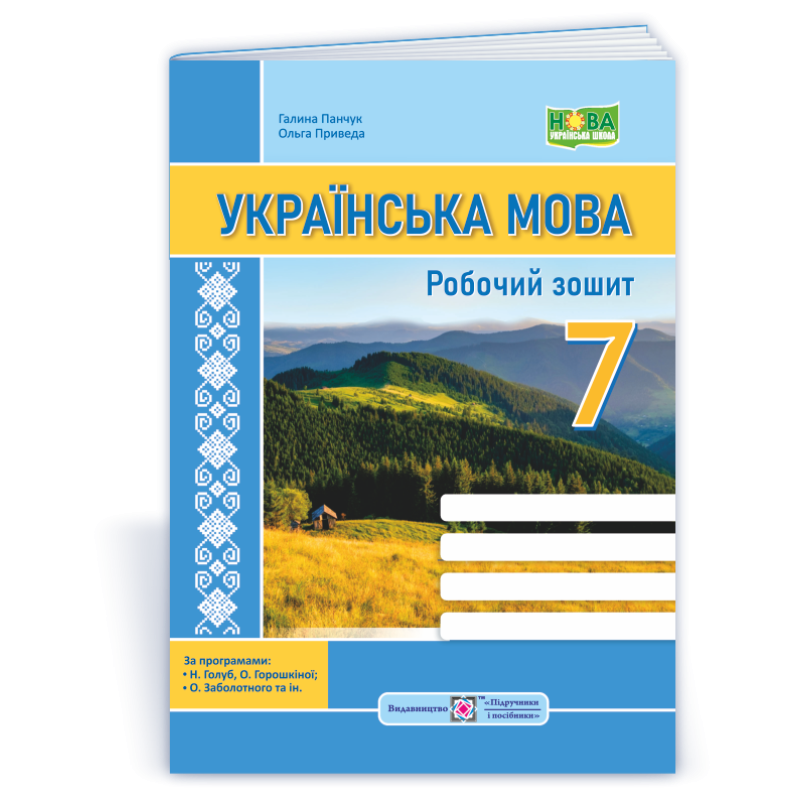 Робочий зошит з української мови. 7 кл.