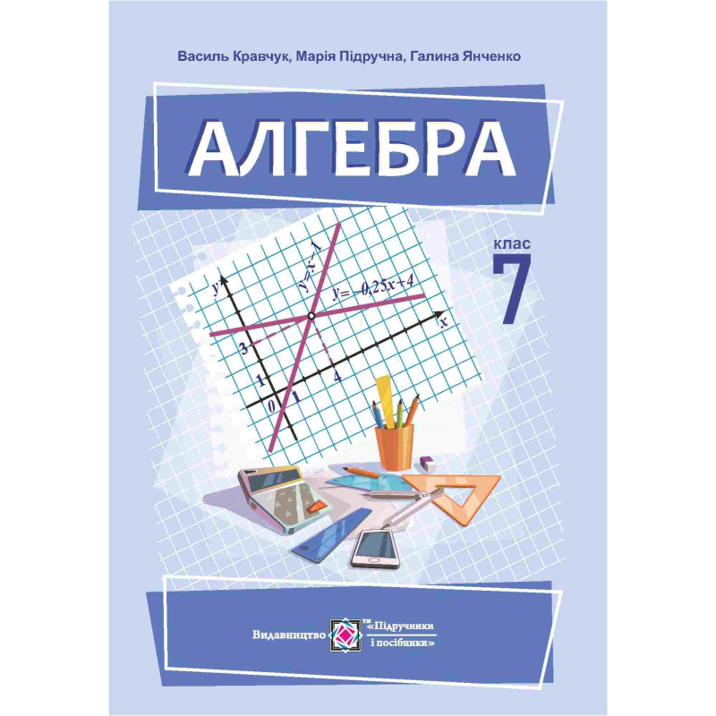 Алгебра. Підручник для 7 кл. загальноосвітніх навчальних закладів