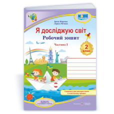 Я досліджую світ. Робочий зошит. 2 кл. У 2-х ч. Частина 1 /кольор/