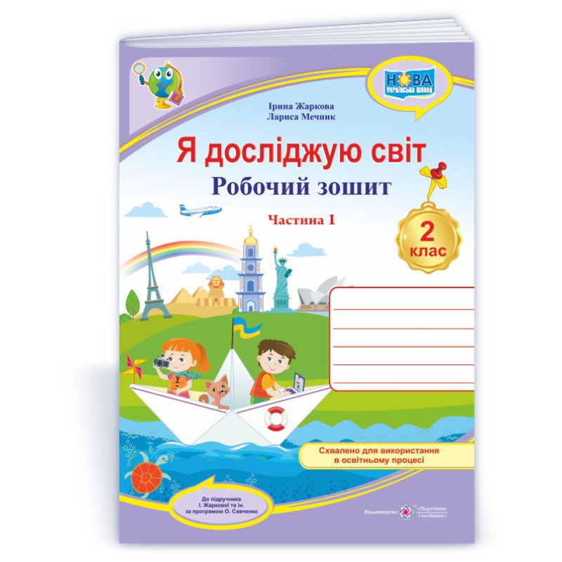 Я досліджую світ. Робочий зошит. 2 кл. У 2-х ч. Частина 1 /кольор/