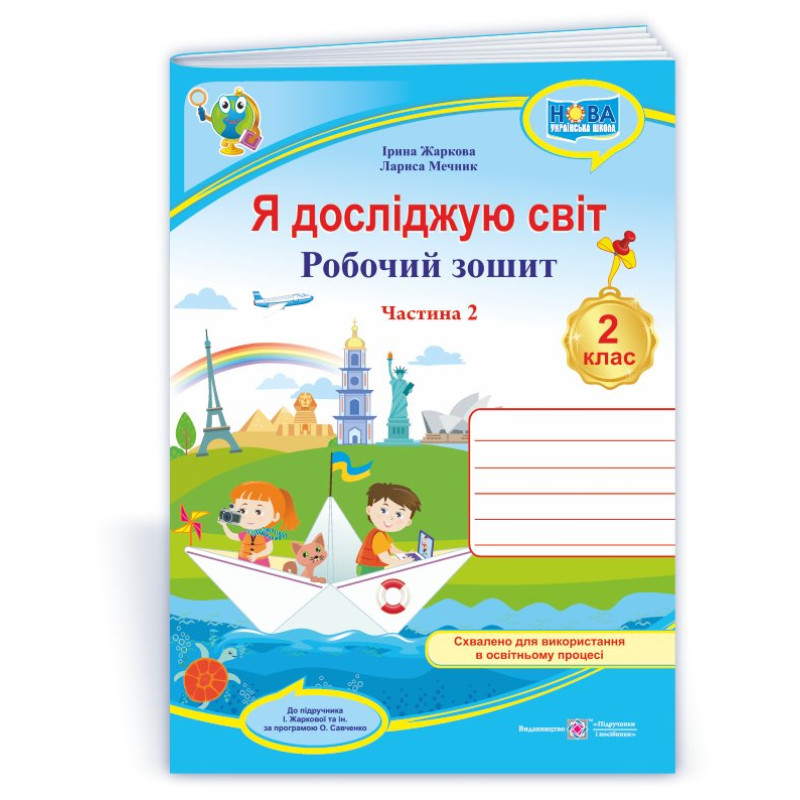 Я досліджую світ. Робочий зошит. 2 кл. У 2-х ч. Частина 2 /кольор/