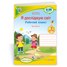 Я досліджую світ. Робочий зошит. 2 кл. У 2-х ч. Частина 1 /кольор/
