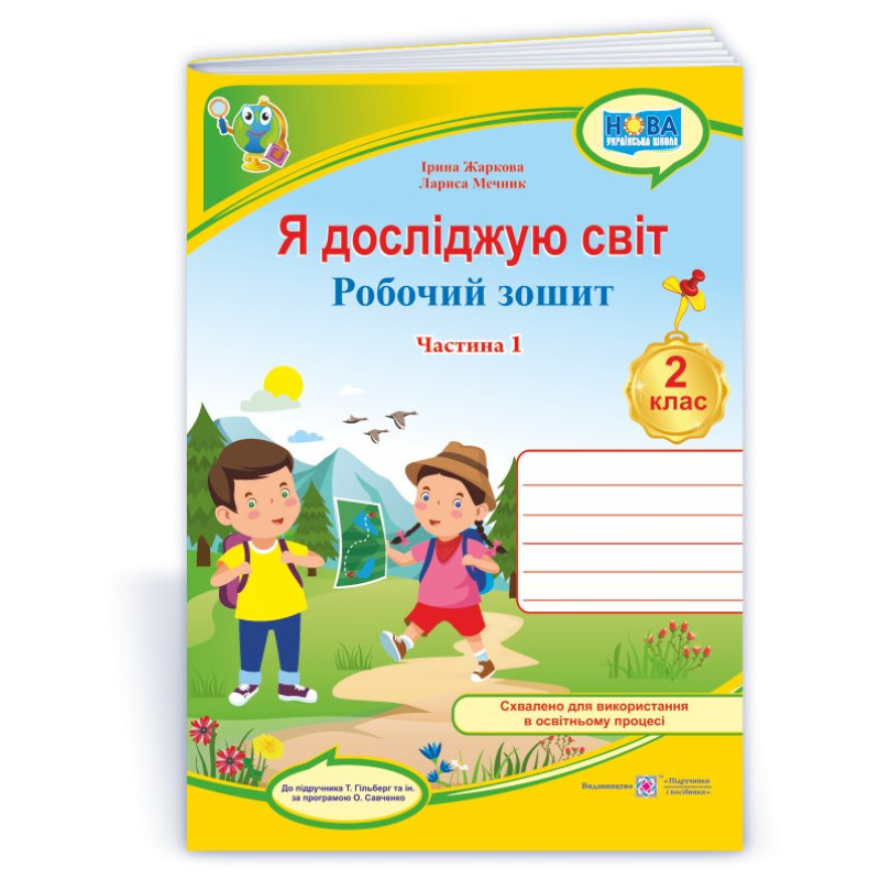 Я досліджую світ. Робочий зошит. 2 кл. У 2-х ч. Частина 1 /кольор/ Я досліджую світ. Робочий зошит. 2 кл. У 2-х ч. Частина 1 /кольор/