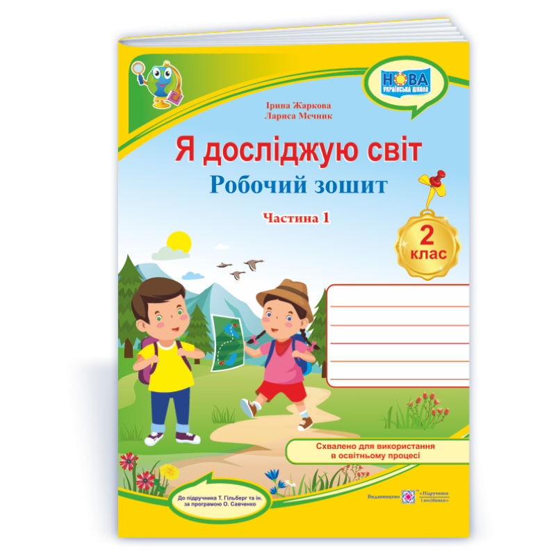 Я досліджую світ. Робочий зошит. 2 кл. У 2-х ч. Частина 1 /кольор/