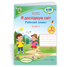 Я досліджую світ. Робочий зошит. 2 кл. У 2-х ч. Частина 2 /кольор/