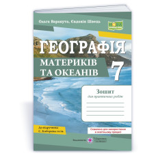 Географія. Зошит для практичних робіт 7 клас.