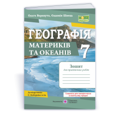 Географія. Зошит для практичних робіт 7 клас.