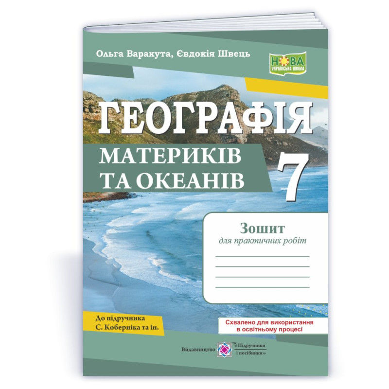 Географія. Зошит для практичних робіт 7 клас.