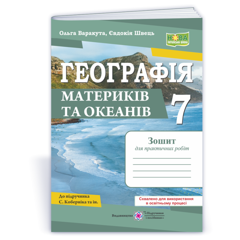 Географія. Зошит для практичних робіт 7 клас.